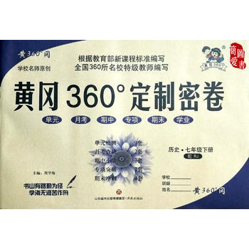 黄冈360定制密卷 历史 七年级下 商品图0