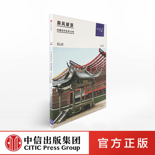 Hi艺术006 乘风破浪 中国当代艺术40年 罗颖 商品图0
