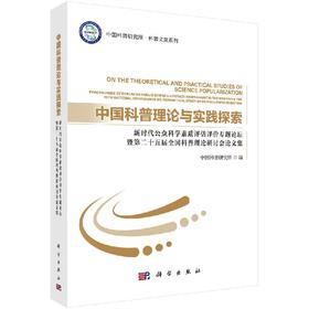 中国科普理论与实践探索 : 新时代公众科学素质评 估评价专题论坛暨第二十五届全国科普理论研讨会论文集