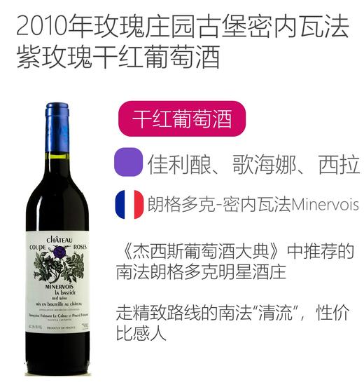 2010年玫瑰花园古堡-初恋紫玫瑰干红葡萄酒Chateau Coupe Roses Minervois La Bastide Red Wine 2010 商品图0