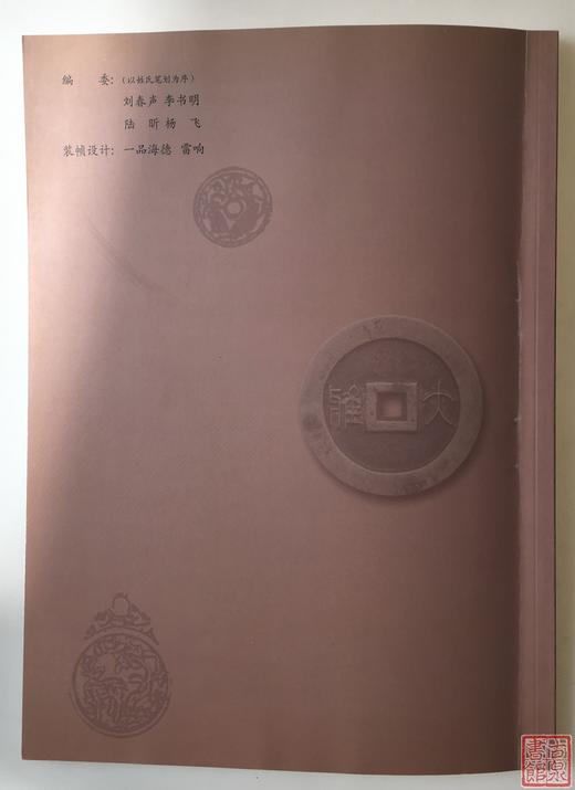 《首届中国花钱研讨会文集》创刊号 全一册 商品图9