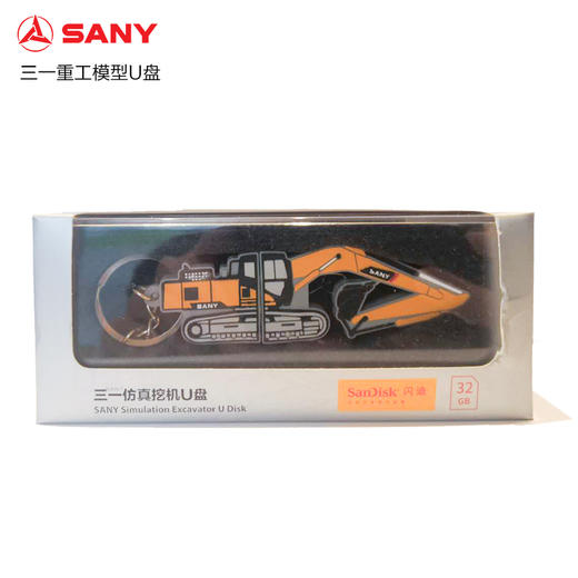 三一 仿真挖掘机U盘 32G 商品图1