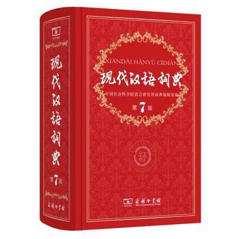 现代汉语词典（第七版） 商品图0