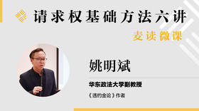 请求权基础方法六讲第六讲