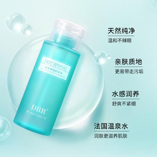 【今日福利丨小植补贴】DBR温泉净透卸妆水 商品图3