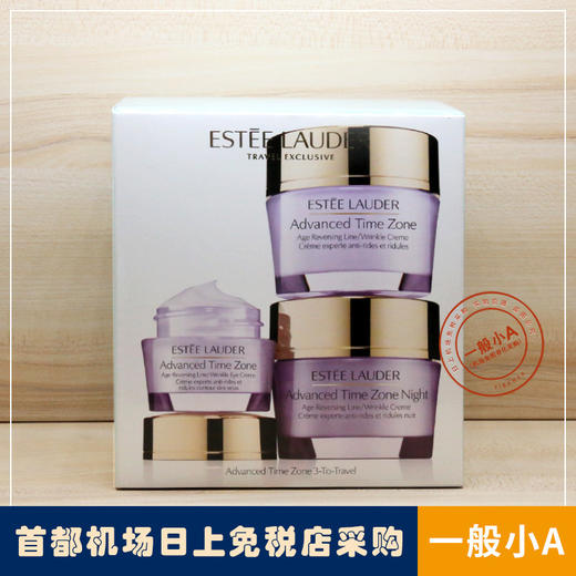 比利时原装进口 雅诗兰黛（Estee Lauder）逆时空青春抗皱滋润3件套装日霜+晚霜+眼霜 商品图0