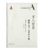 言入空谷：路斯1897-1900年文集—西方建筑理论经典文库 商品缩略图0