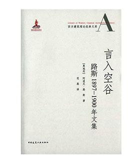 言入空谷：路斯1897-1900年文集—西方建筑理论经典文库