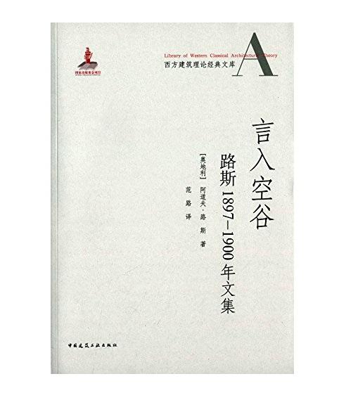 言入空谷：路斯1897-1900年文集—西方建筑理论经典文库 商品图0