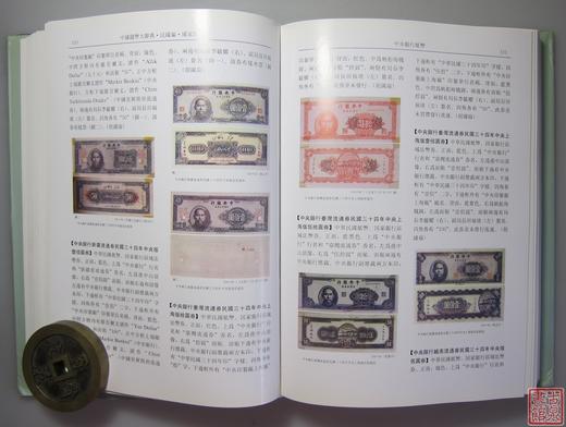 《中国钱币大辞典民国编国家纸币卷》全一册 商品图9