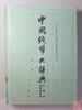 《中国钱币大辞典民国编县乡纸币卷》（三册全） 商品缩略图10