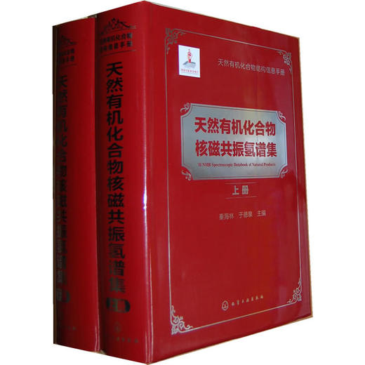 天然有机化合物结构信息手册--天然有机化合物核磁共振氢谱集(上、下册) 商品图0