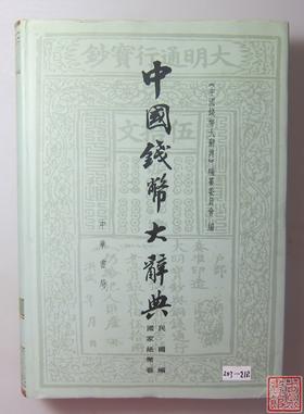 《中国钱币大辞典民国编国家纸币卷》全一册