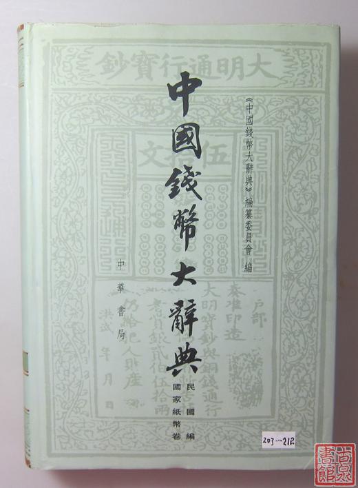 《中国钱币大辞典民国编国家纸币卷》全一册 商品图0