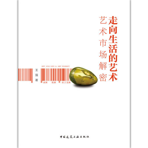 走向生活的艺术——艺术市场解密 商品图1