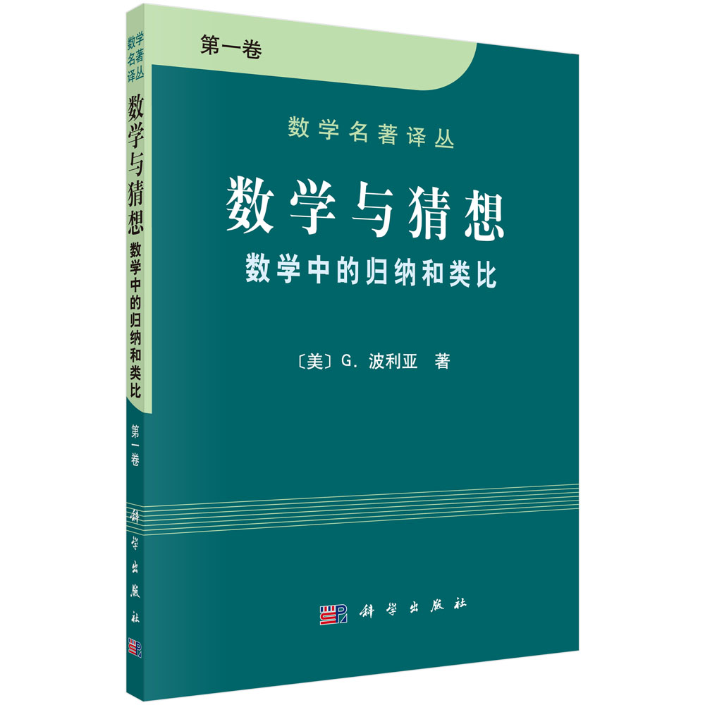 数学与猜想 数学中的归纳和类比 第*卷/波利亚著/李心灿,王月爽,李志尧译