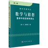 数学与猜想 数学中的归纳和类比 第*卷/波利亚著/李心灿,王月爽,李志尧译 商品缩略图0