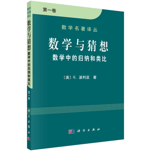 数学与猜想 数学中的归纳和类比 第*卷/波利亚著/李心灿,王月爽,李志尧译 商品图0