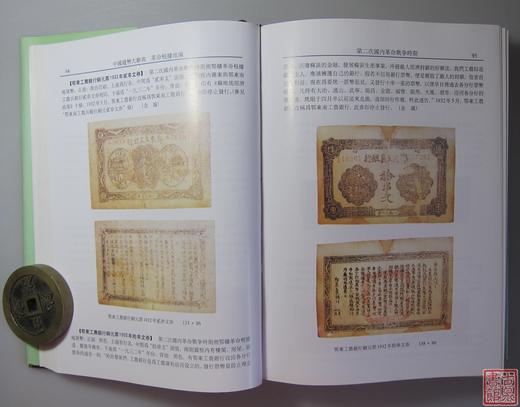 《中国钱币大辞典 革命根据地编》全一册 商品图6