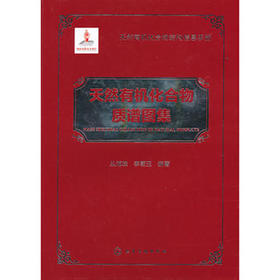 天然有机化合物结构信息手册--天然有机化合物质谱图集