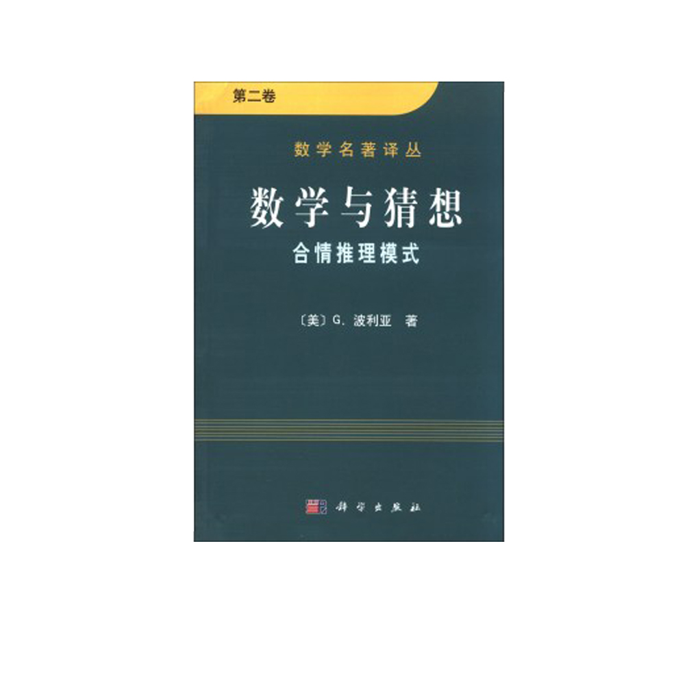 数学与猜想 合情推理摸式 第二卷/波利亚著/李志尧,王日爽,李心灿