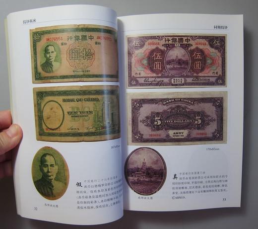 《假钞揭秘》签名钤印本 全一册 商品图4