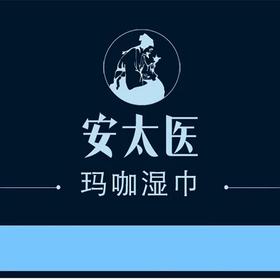 安太医经典版男用延時湿巾 不麻木 成人情趣用品 男性保健品