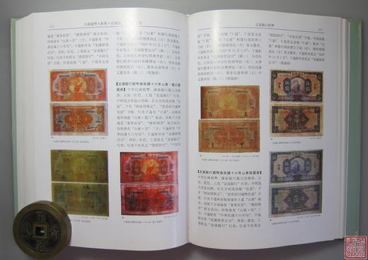 《中国钱币大辞典民国编国家纸币卷》全一册 商品图12