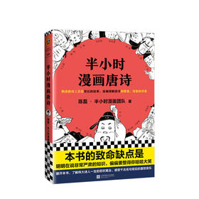 半小时漫画唐诗  熟读唐诗三百首背后的故事理解唐诗原意诗意 二混子2019新书半小时漫画历史系列