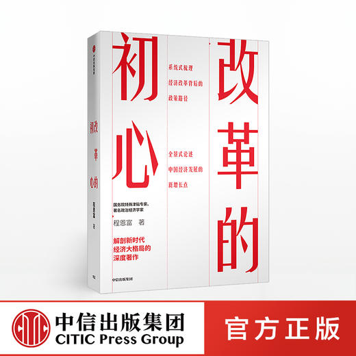 改革的初心 程恩富 著 全景式论述中国经济发展的新增长点 中信出版社图书 正版书籍 商品图0