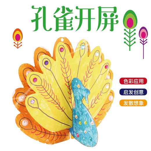 创意美术耗材-绘画孔雀开屏 专供美术机构/幼儿园园所 商品图1