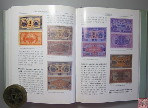 《中国钱币大辞典民国编国家纸币卷》全一册 商品图13