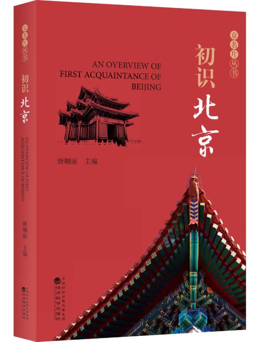 《京名片》一套关于北京的丛书 商品图1