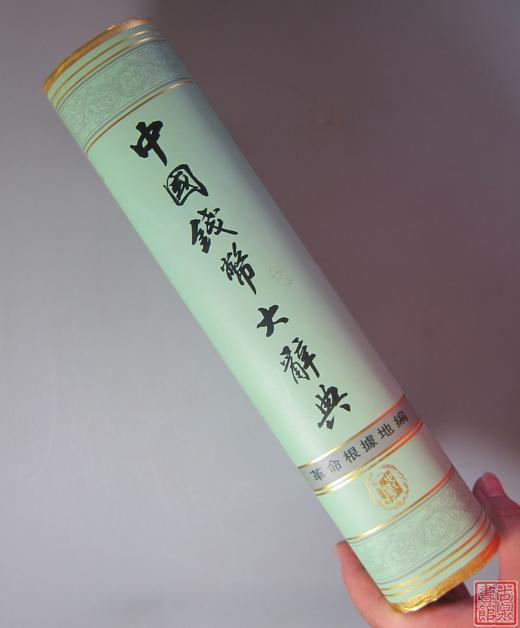 《中国钱币大辞典 革命根据地编》全一册 商品图12