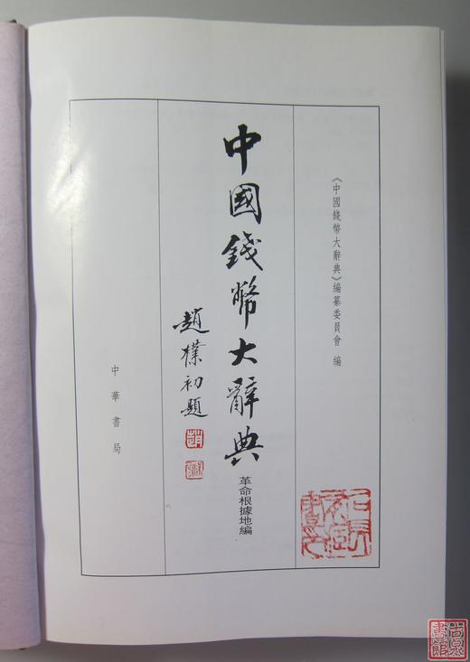 《中国钱币大辞典 革命根据地编》全一册 商品图2