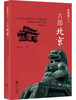 《京名片》一套关于北京的丛书 商品缩略图5