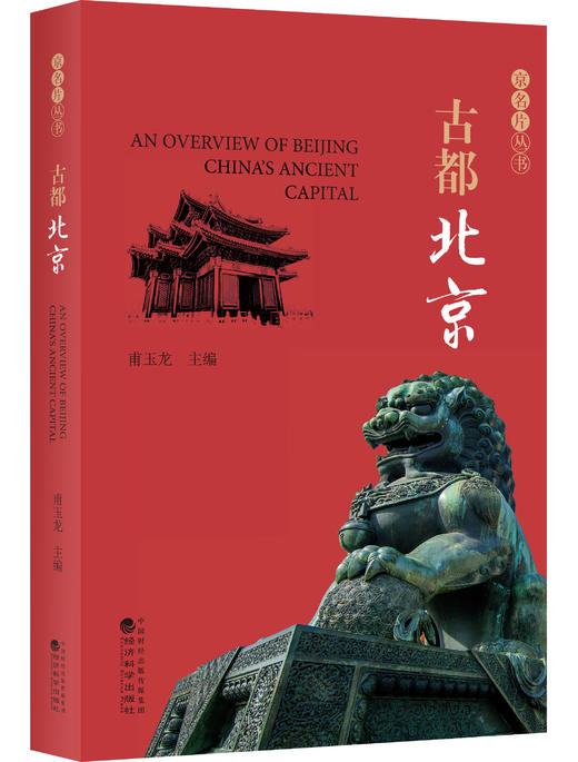 《京名片》一套关于北京的丛书 商品图5