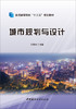 城市规划与设计/普通高等院校“十三五”规划教材 商品缩略图3