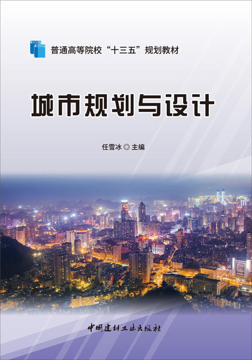 城市规划与设计/普通高等院校“十三五”规划教材 商品图3