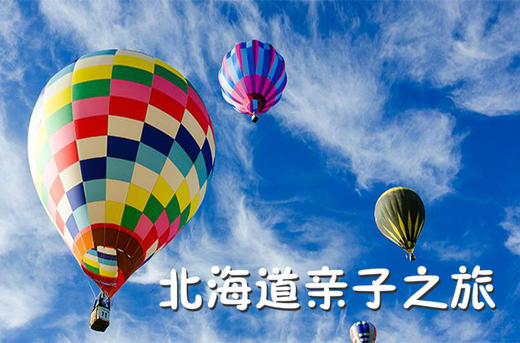 （永久下架）北海道星野亲子度假游（半自助） 商品图0