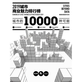 2019城市商业魅力排行榜报告册