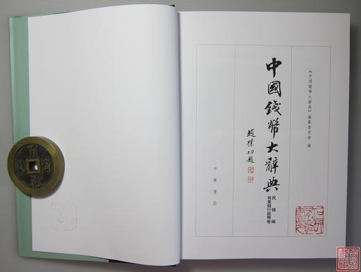《中国钱币大辞典·民国编·商业银行纸币卷》全一册 商品图2