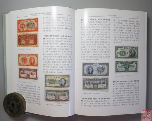 《中国钱币大辞典民国编国家纸币卷》全一册 商品图6
