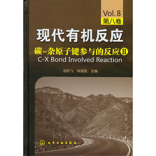 现代有机反应--碳-杂原子键参与的反应Ⅱ(第八卷) 商品图0