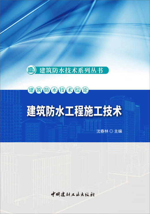 【正版现货】建筑防水工程施工技术 沈春林著  建筑防水技术系列丛书 中国建材工业出版社 商品图3