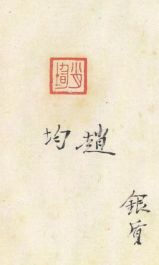 【黄賓虹批校手鈐集古璽印存】全一册 商品图7