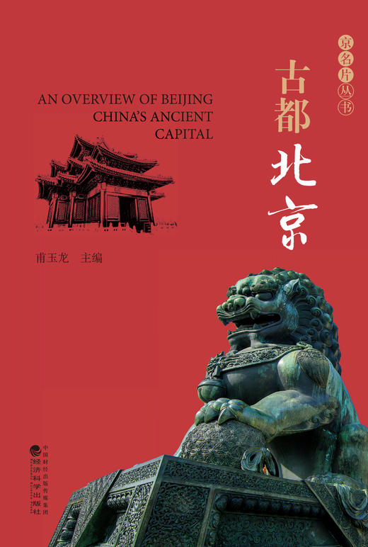 《京名片》一套关于北京的丛书 商品图4