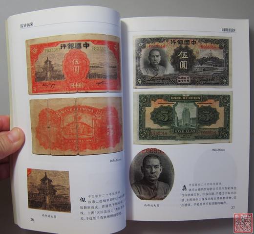 《假钞揭秘》签名钤印本 全一册 商品图3