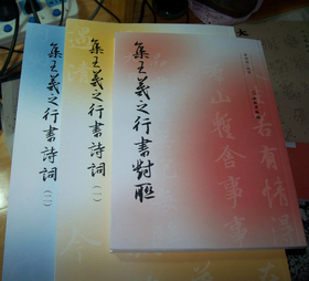 集王羲之行书系列图书（全3册）