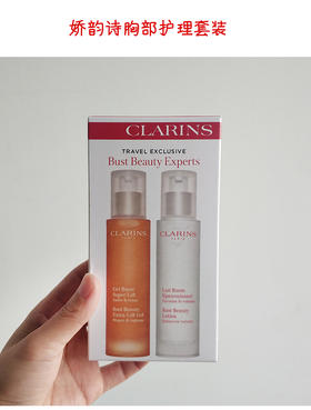 法国原装进口 娇韵诗（CLARINS）胸部护理美胸 (美胸两件套装)紧实乳50ml+纤挺凝露50ml